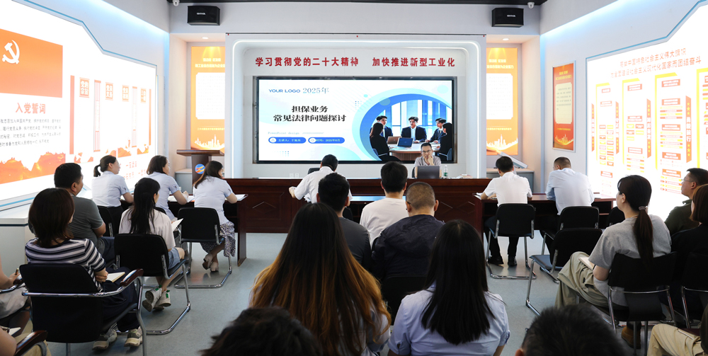 為提升法律風(fēng)險防范能力,6月18日,金融板塊邀請連云港蒼佑律師事務(wù)所于旭東律師,舉辦擔(dān)保業(yè)務(wù)法律問題交流會。通過深入探討常見法律風(fēng)險點,有效增強了員工運用法律知識規(guī)范操作、識別和規(guī)避金融風(fēng)險的能力,助力后續(xù)業(yè)務(wù)工作更合規(guī)、高效。